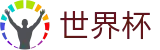 世界杯服务大厅 | 世界杯比分在线买球走势
